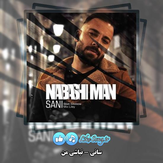 دانلود آهنگ سانی نباشی من 1 دانلود آهنگ سانی نباشی من
